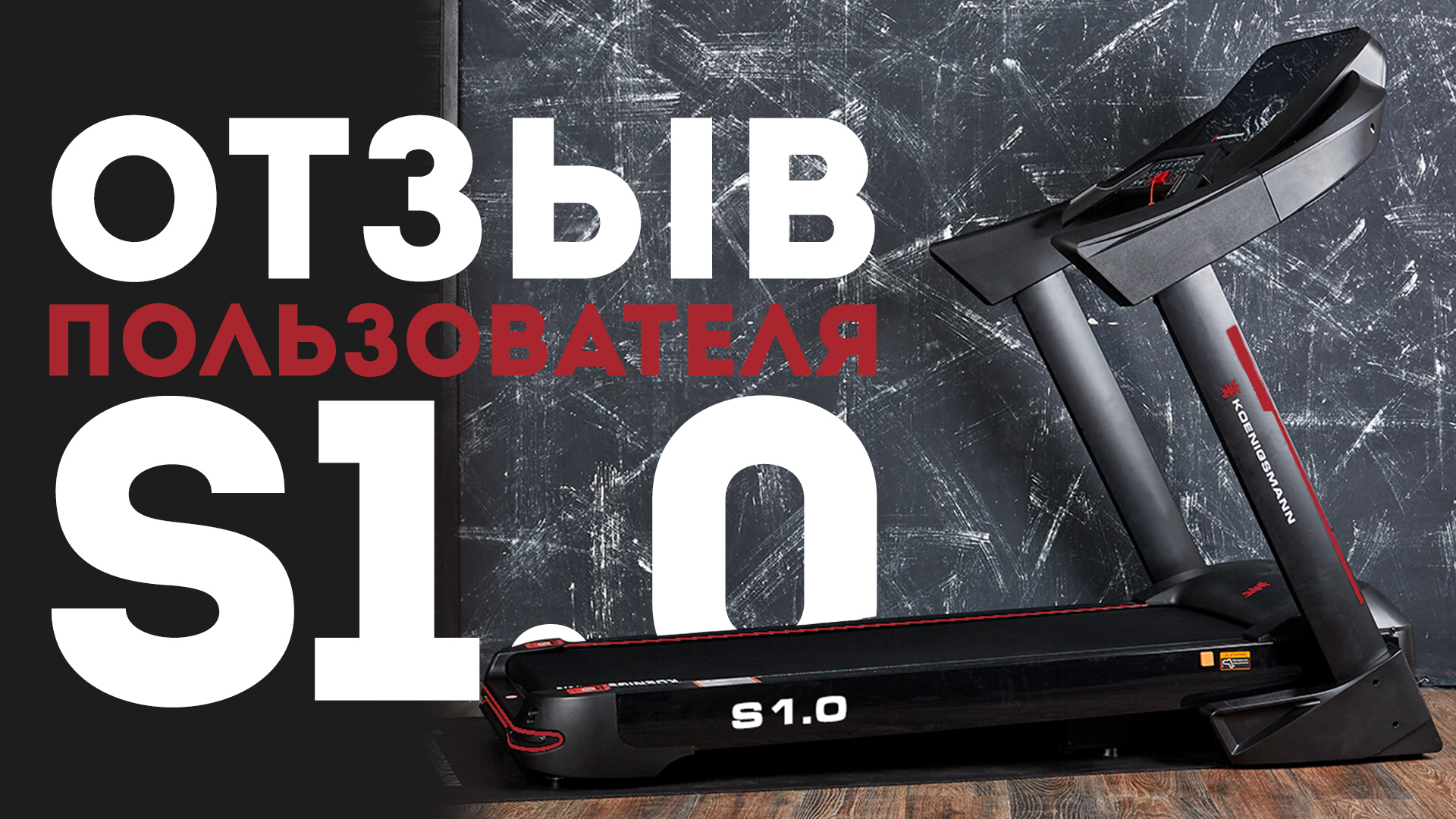 ОТЗЫВ НА БЕГОВУЮ ДОРОЖКУ S1.0 | KOENIGSMANN S1.0 | БЕГОВАЯ ДОРОЖКА ДЛЯ ДОМА смотреть онлайн