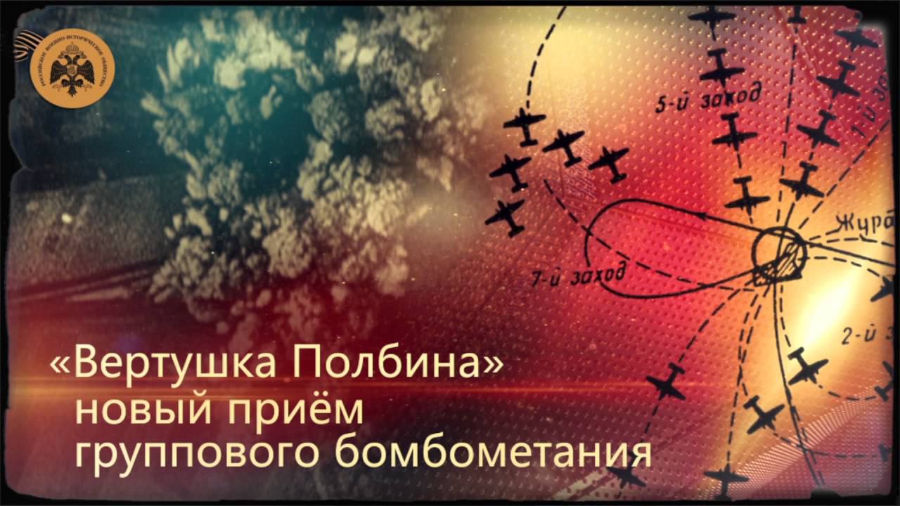 Герои неба. Иван Полбин. смотреть онлайн