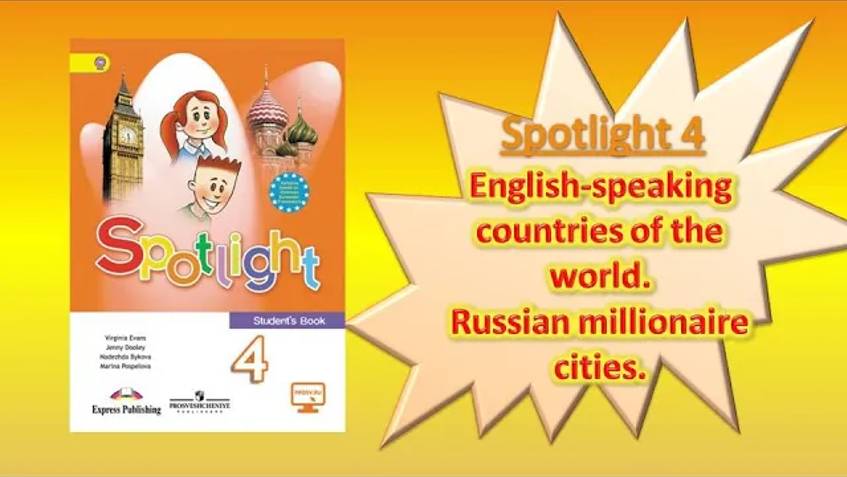 #SPOTLIGHT 4. Module 1. English-speaking countries of the world_Russian millionaire cities. смотреть онлайн