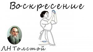 Краткое содержание: «Воскресение», Л.Н.Толстой