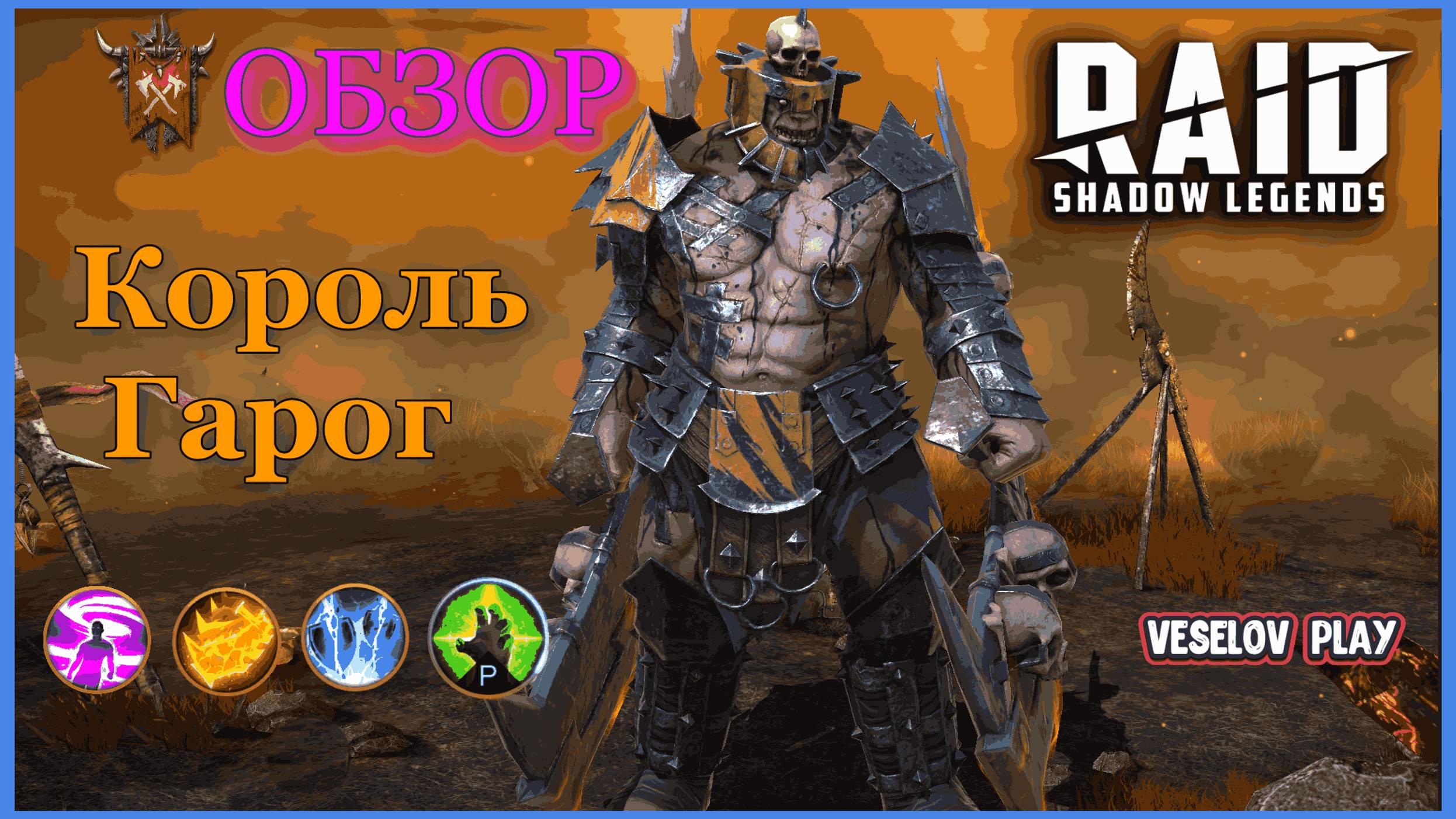 Король Гарог #обзор героя - RAID: Shadow Legends #raidshadowlegends смотреть онлайн