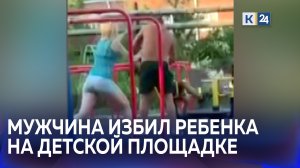 Мужчина избил чужого ребенка, который поссорился с его сыном