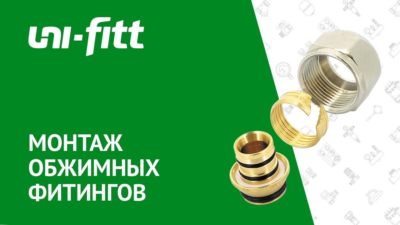 Обжимные фитинги. Правила монтажа смотреть онлайн