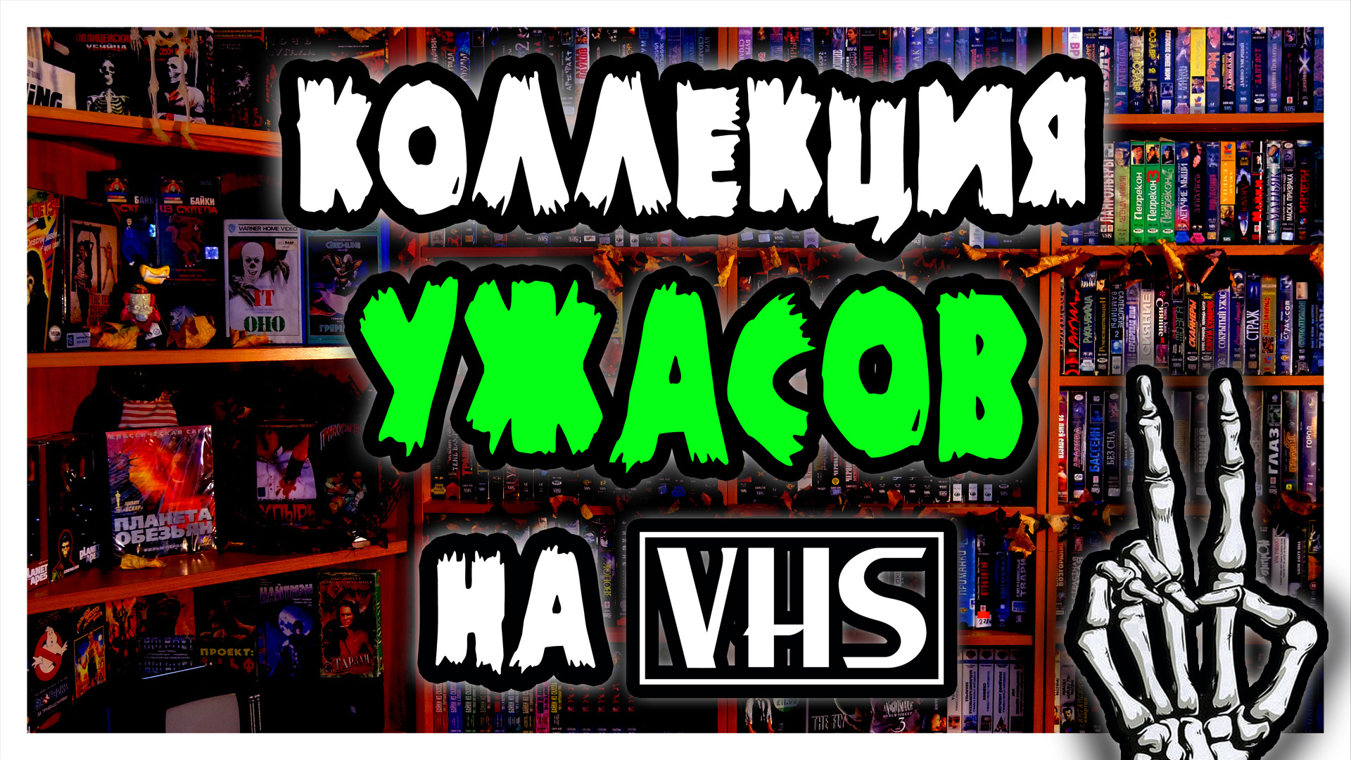 Коллекция фильмов УЖАСОВ на VHS видеокассетах (ЧАСТЬ 2)