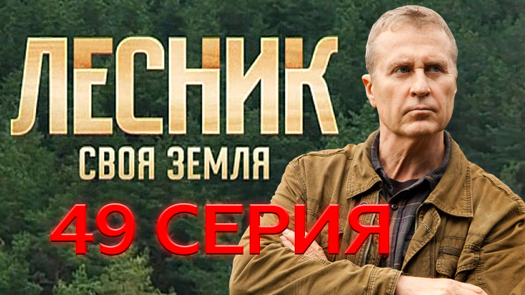«Лесник. Своя земля». 49 серия | «Живой труп», 1 серия смотреть онлайн
