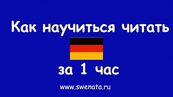 Урок чтения на немецком языке. Как быстро освоить чтение