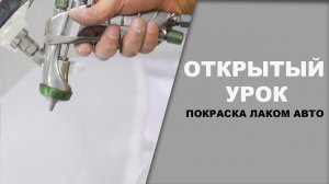 ОТКРЫТЫЙ УРОК нанесение лака на авто