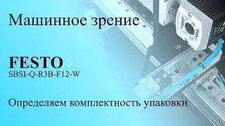 Машинное зрение. Комплектность упаковки ПЭТ. Камера FESTO SBSI.