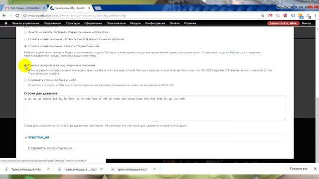 Настройки модуля транслитерация Drupal 7 смотреть онлайн