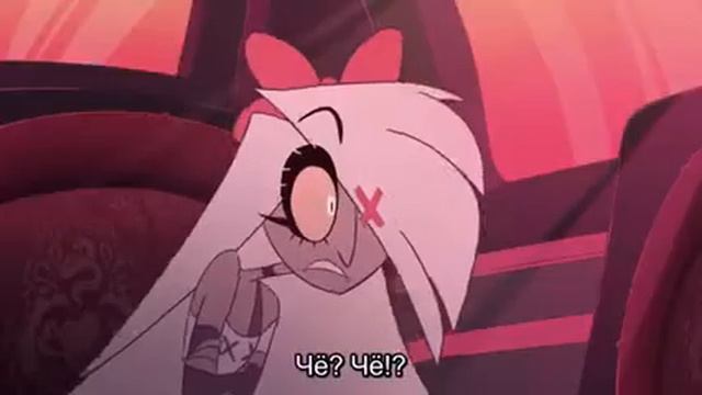 Чё? Чё!? | Отель Хазбин (Hazbin Hotel) смотреть онлайн