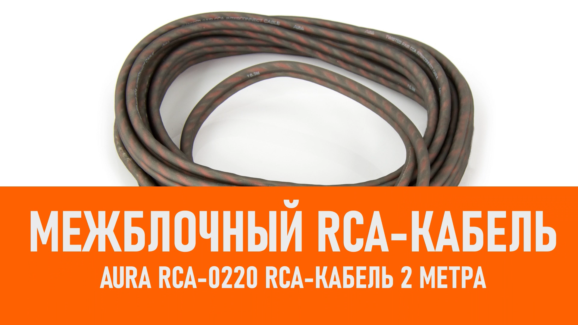 Распаковка Aura RCA-0220 RCA-кабель 2 метра смотреть онлайн