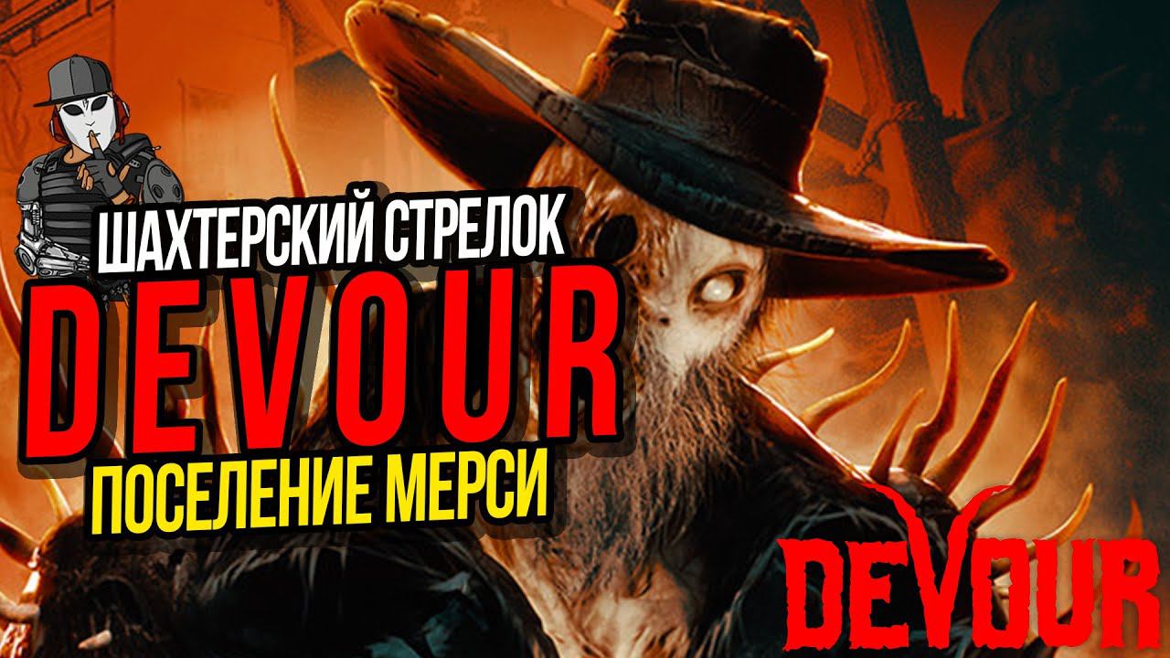 ПОСЕЛЕНИЕ МЕРСИ►ИГРА DEVOUR ПРОХОЖДЕНИЕ►ДЕМОН АЗАЗЕЛЬ