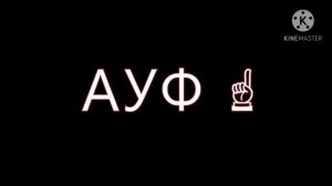 Нурминский АУФ BASS????