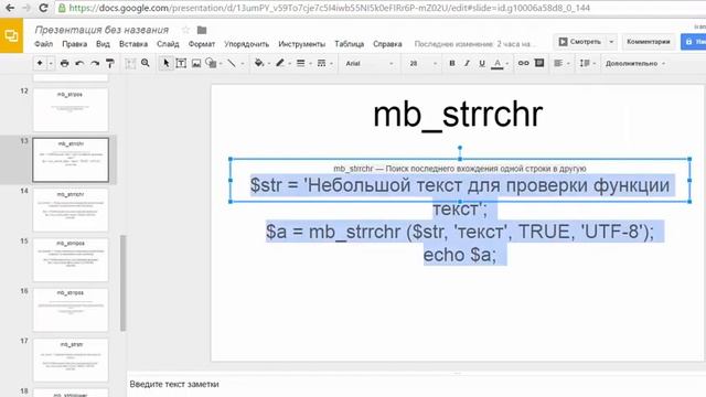 Строчные функции PHP - 4. mb_strlen, mb_strpos, mb_strrchr смотреть онлайн