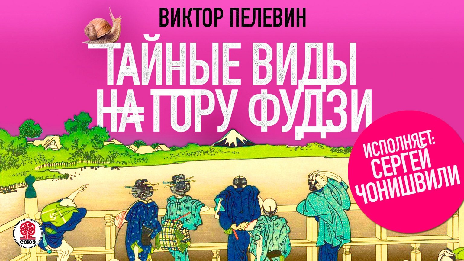 ВИКТОР ПЕЛЕВИН «ТАЙНЫЕ ВИДЫ НА ГОРУ ФУДЗИ».Аудиокнига. читает Сергей Чонишвили смотреть онлайн