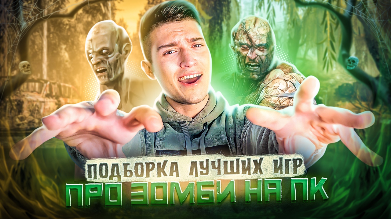 ПОДБОРКА ЛУЧШИХ ИГР ПРО ЗОМБИ смотреть онлайн