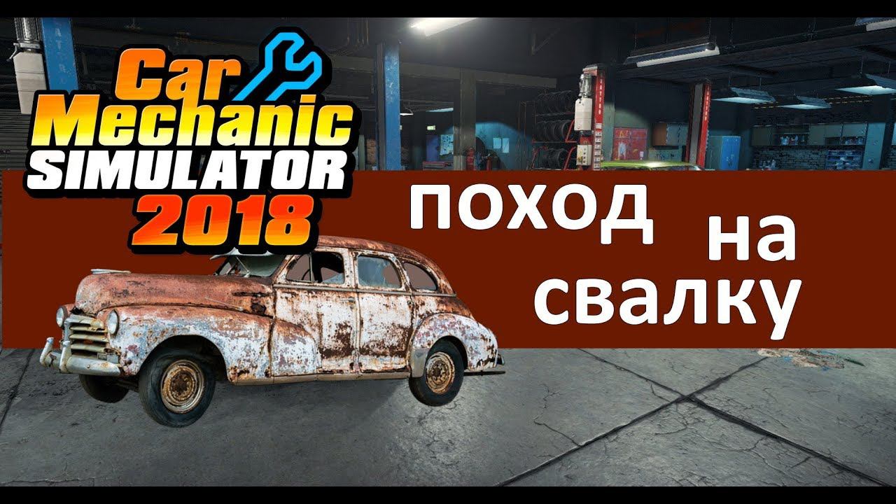 Car Mechanic Simulator 2018 #10 - Поход на  свалку
