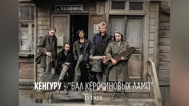 Кенгуру. альбом "Бал керосиновых ламп" смотреть онлайн