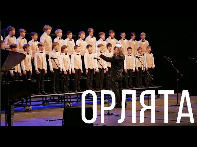 Концерт хора "Орлята" смотреть онлайн