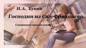 Содержание произведения И.А. Бунина Господин из «Сан-Франциско».