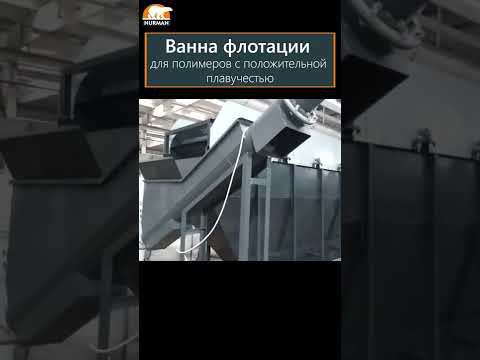 Ванна флотации для полимеров #shorts
