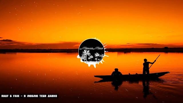 Rauf & Faik - Я Люблю Тебя Давно смотреть онлайн