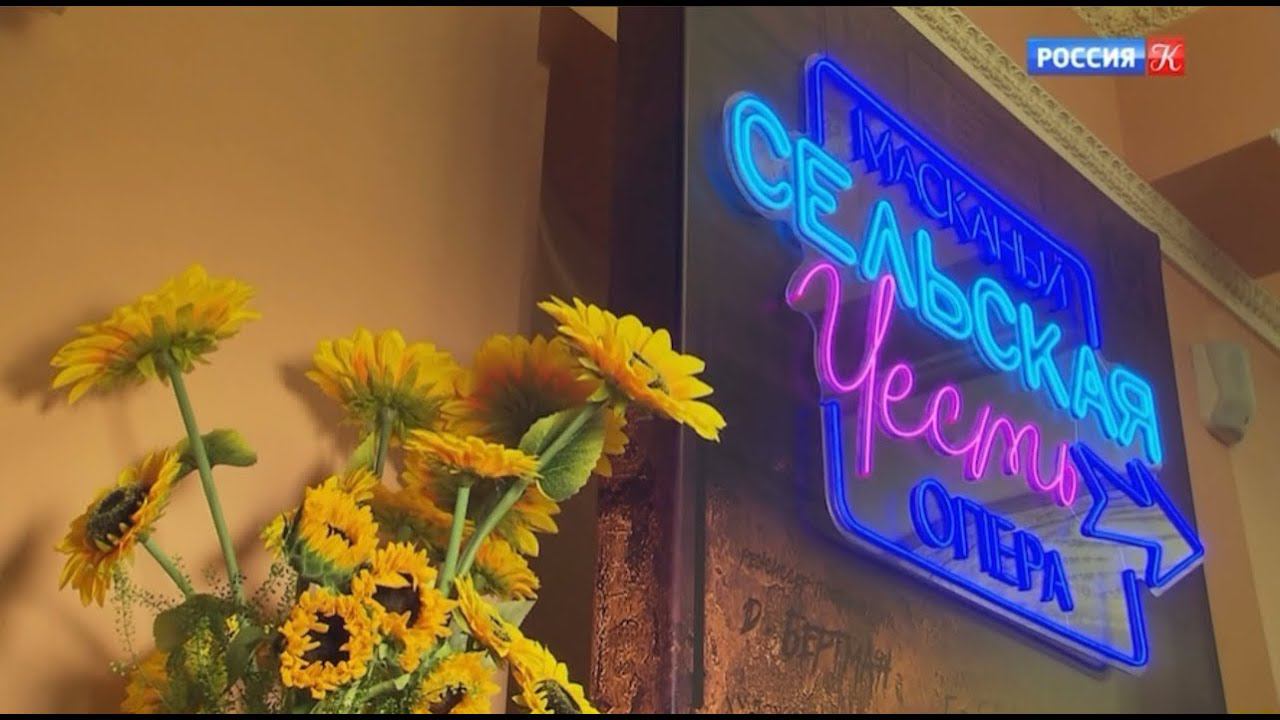 ТК Россия-Культура - В "Геликон-опере" поставили "Сельскую честь" композитора Пьетро Масканьи смотреть онлайн