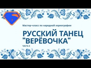 Мастер-класс по народному танцу «Русский танец «Веревочка». Часть 2
