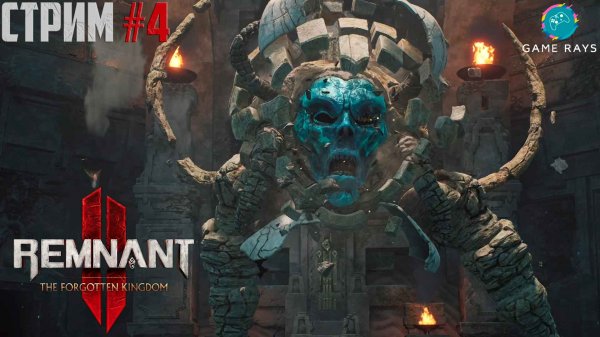 Remnant 2 - The Forgotten Kingdom #4 ➤ Лайдуза - ФИНАЛ