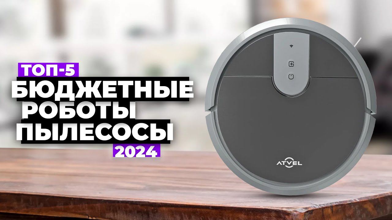 Как выбрать робот пылесос? Какой лучше в 2024 году? ✔️ смотреть онлайн