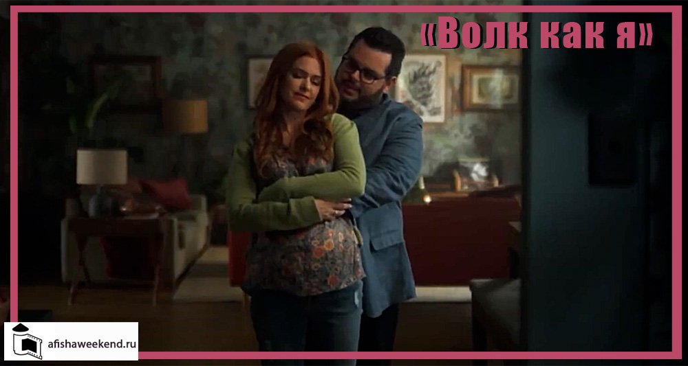 Волк как я | Сезон 2 | Трейлер смотреть онлайн