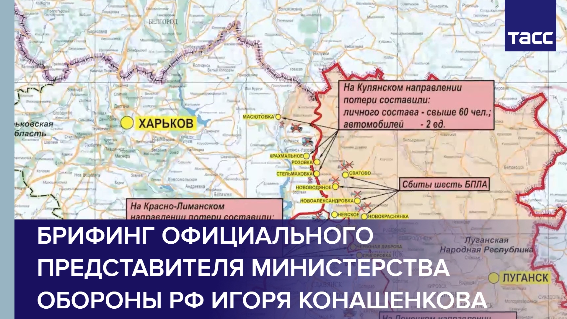 Брифинг официального представителя Министерства обороны РФ Игоря Конашенкова