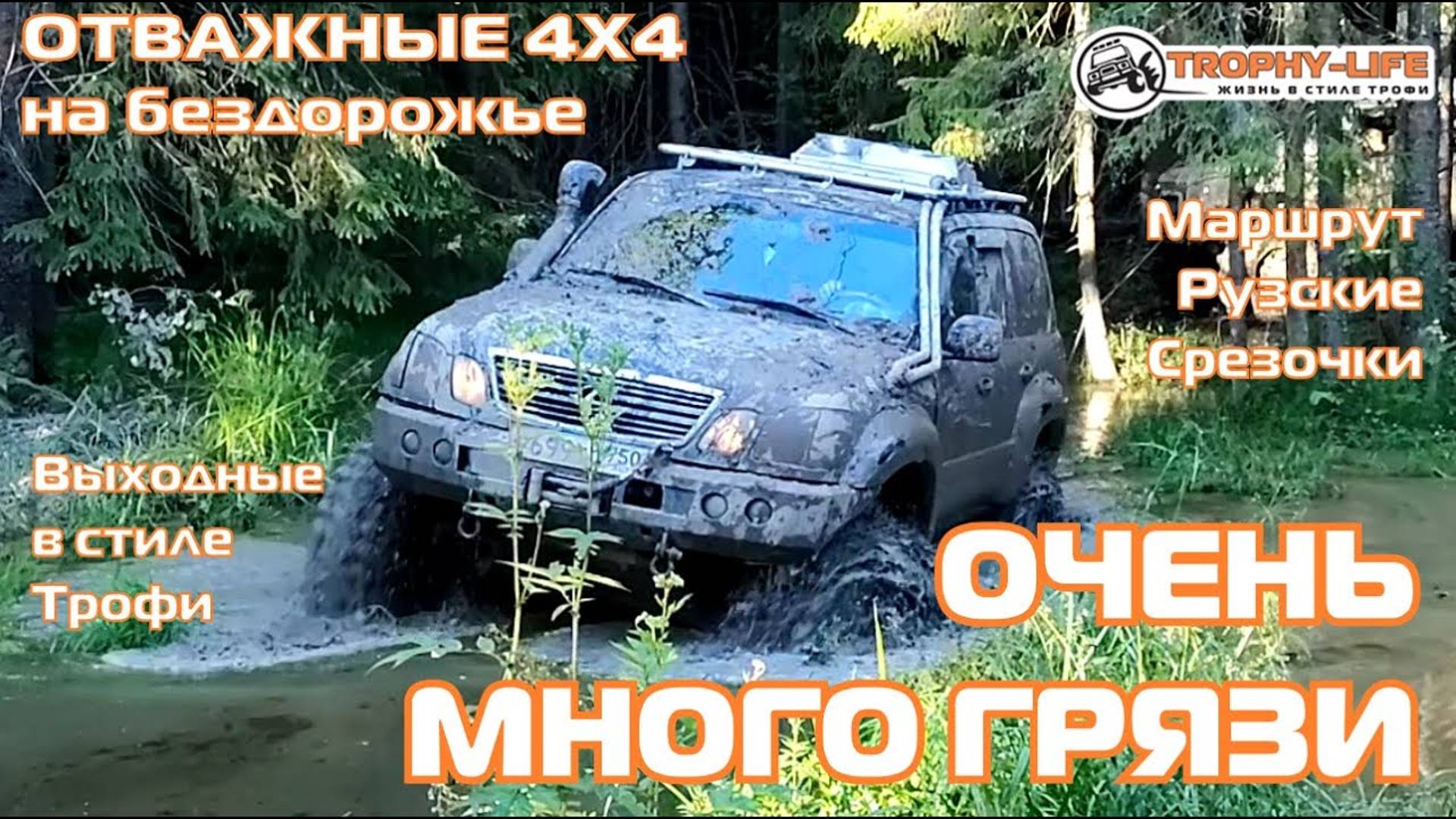 Рузские Срезочки - ШТУРМУЕМ БОЛОТА - внедорожники на бездорожье 4х4 покатушка Трофи-лайф 2024 смотреть онлайн