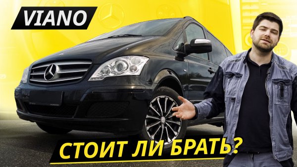 Что делать, если хочется премиальный автобус? Mercedes-Benz Viano W639 | Подержанные автомобили