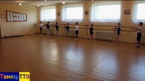 Классический  танец 3 класс!Экзерсис  у  станка! 1часть!
