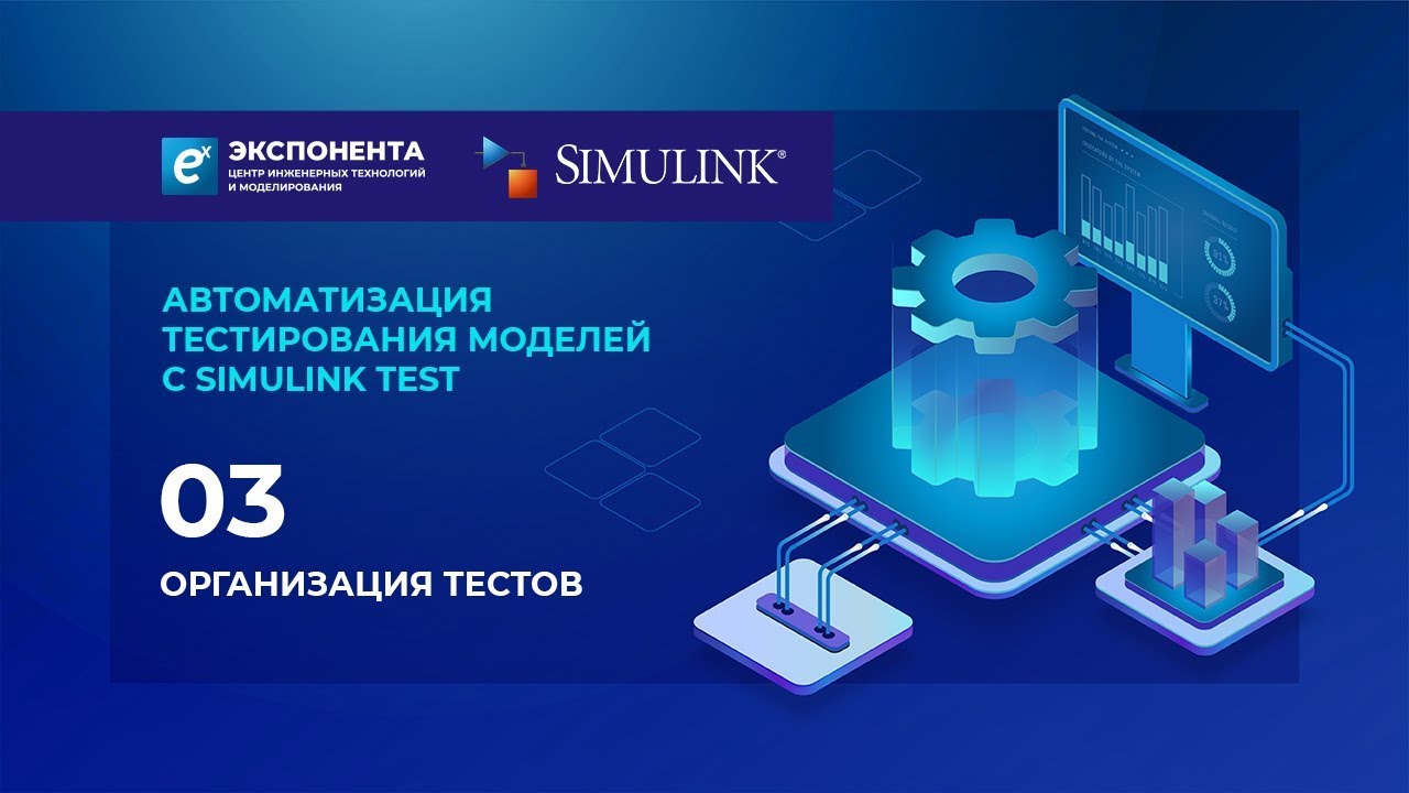 Автоматизация тестирования моделей с Simulink Test: 03. Организация тестов