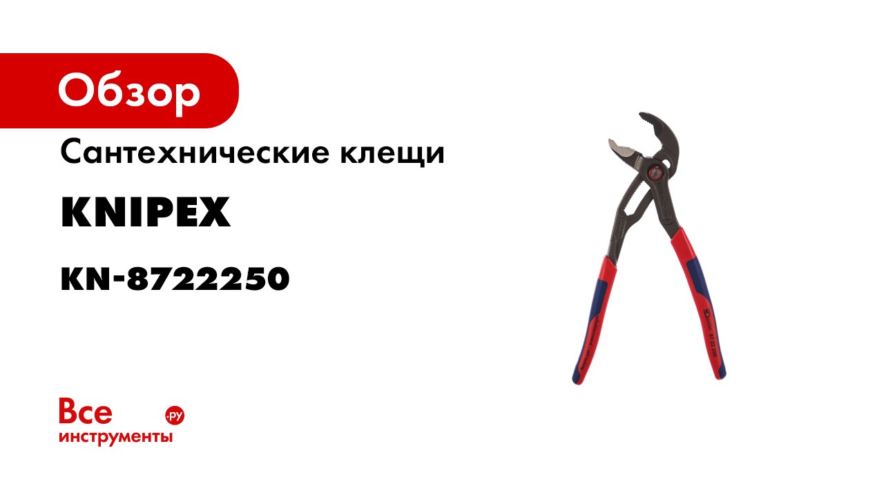 Knipex ТВ – из нашей мастерской Семейство переставных клещей