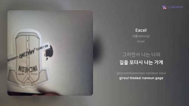 세홍(sehong) - Excel | 가사 (Lyrics) смотреть онлайн