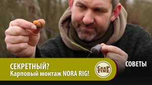 СЕКРЕТНЫЙ? Карповый монтаж NORA RIG! СОВЕТЫ