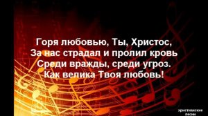 Когда я поднимаю взор / Христианская песня