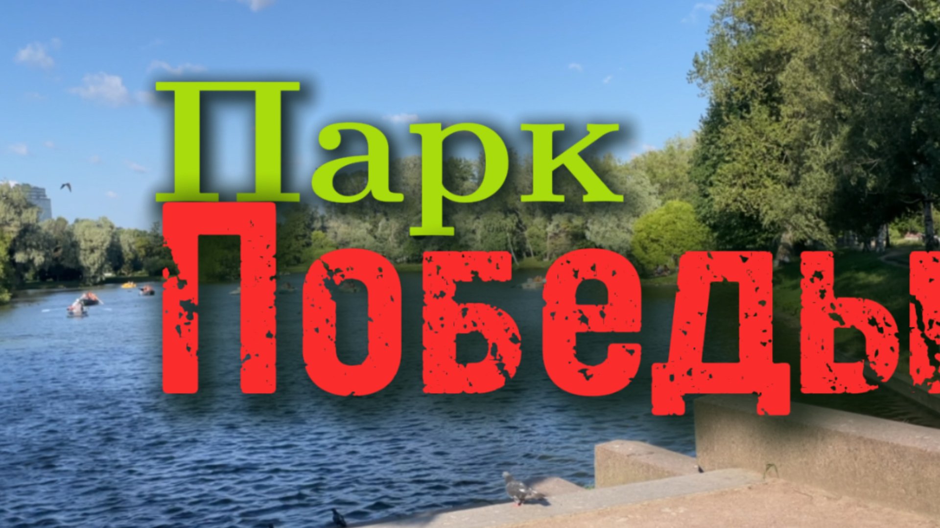 Московский Парк Победы в Санкт-Петербурге смотреть онлайн
