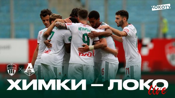LOKO LIVE | Победа в Химках