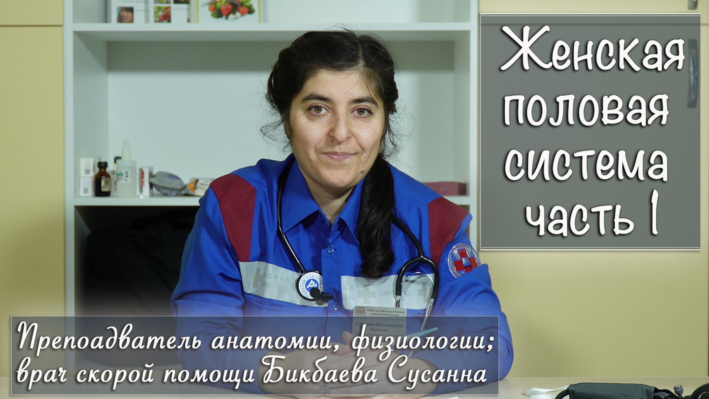 "Женская половая система". Часть 1 занятие проводит Бикбаева Сусанна смотреть онлайн