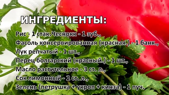 Салат с рисом и фасолью смотреть онлайн