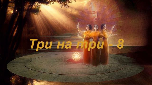 Три на три 8