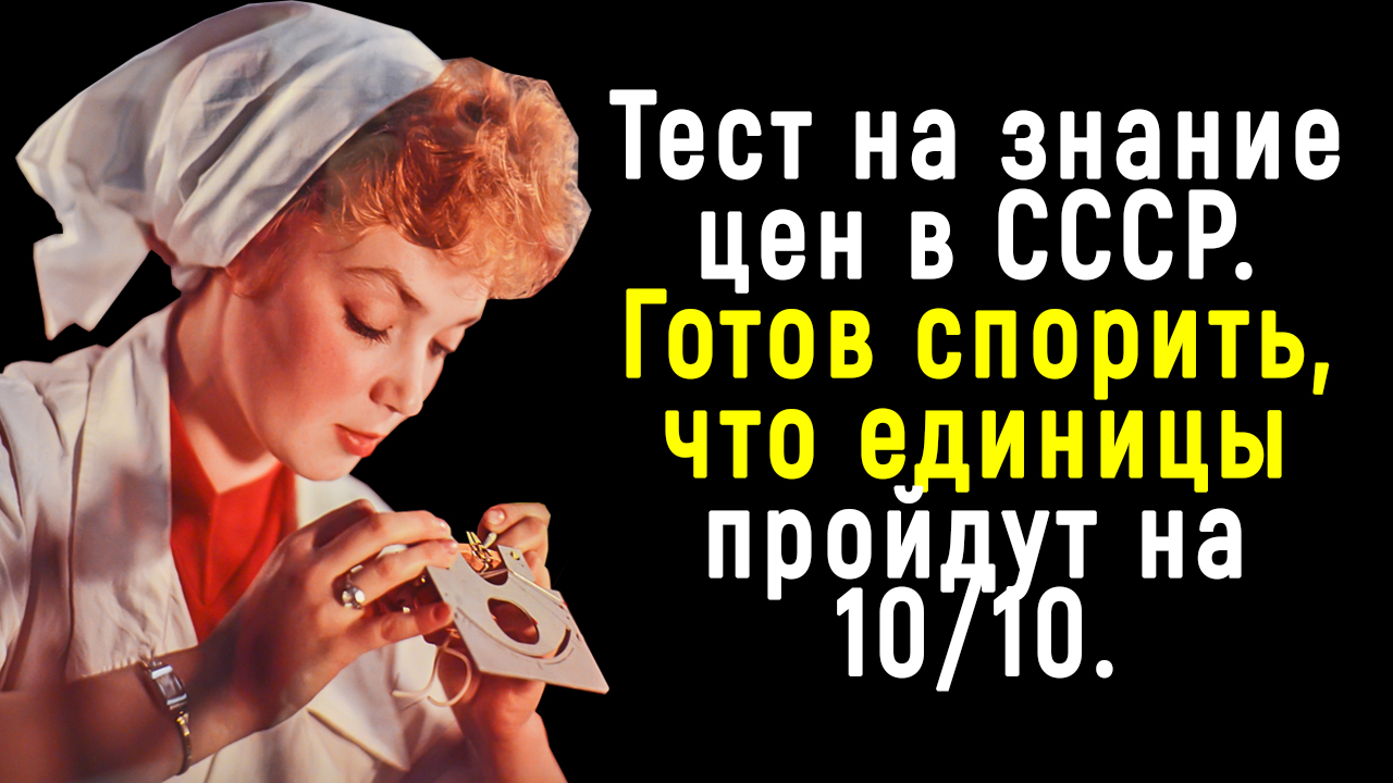 Сложный и Интересный Тест На Знание СССР | Познавая мир смотреть онлайн