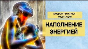 Медитация Наполнение Энергией.