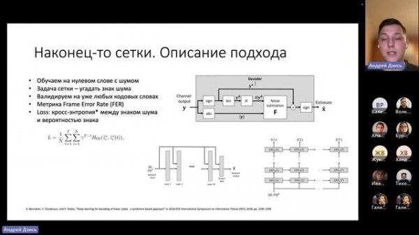 DNN Syndrome-based decoding - доклад Андрея Дзись
