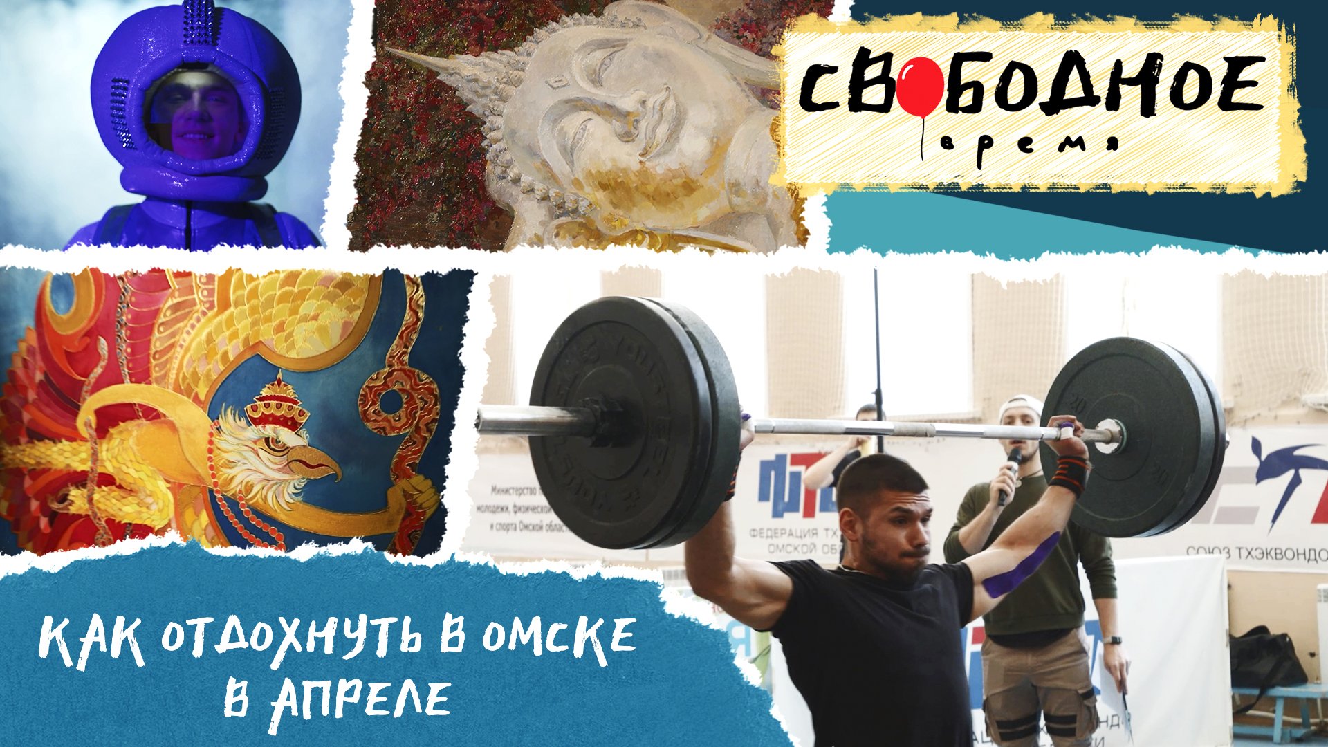 Как отдохнуть в Омске в апреле | Свободное время