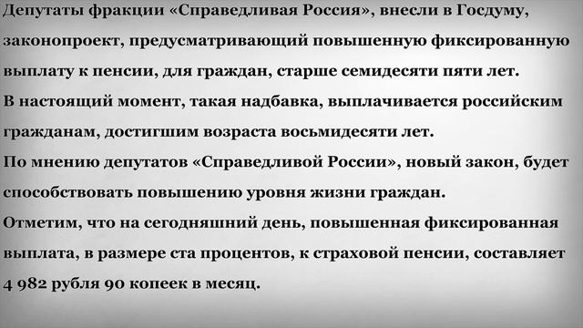 Новая Повышенная Выплата к Пенсии Пенсионерам смотреть онлайн